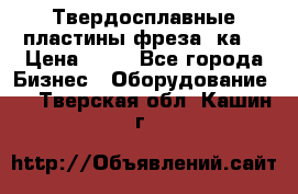 Твердосплавные пластины,фреза 8ка  › Цена ­ 80 - Все города Бизнес » Оборудование   . Тверская обл.,Кашин г.